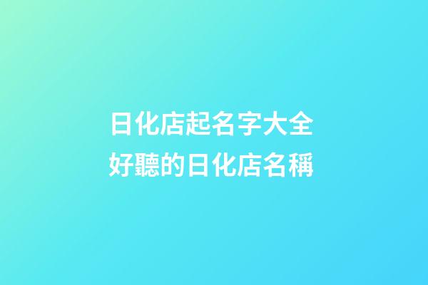 日化店起名字大全 好聽的日化店名稱-第1張-店鋪起名-玄機派